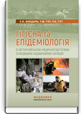 Гігієна та епідеміологія в системі військово-медичної підготовки та медицини надзвичайних ситуацій