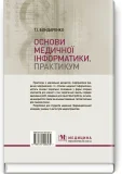 Основи медичної інформатики. Практикум - зображення 2