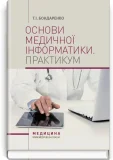 Основи медичної інформатики. Практикум