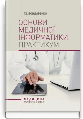 Основи медичної інформатики. Практикум