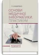 Основи медичної інформатики. Практикум