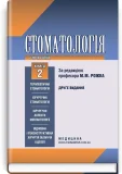 Стоматологія у 2 книгах. Книга 2