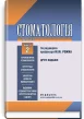 Стоматологія у 2 книгах. Книга 2
