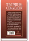 Терапевтична стоматологія у 4 томах. Том 3. Захворювання пародонта - зображення 2