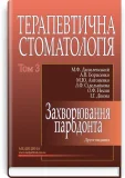 Терапевтична стоматологія у 4 томах. Том 3. Захворювання пародонта