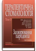 Терапевтична стоматологія у 4 томах. Том 3. Захворювання пародонта