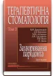 Терапевтична стоматологія у 4 томах. Том 3. Захворювання пародонта