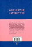 Фізіологічне акушерство. Підручник - зображення 2
