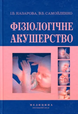 Фізіологічне акушерство. Підручник
