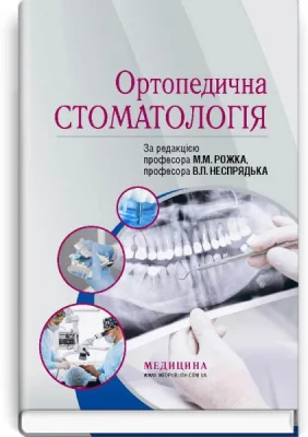 Ортопедична стоматологія