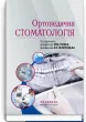 Ортопедична стоматологія