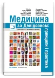 Медицина за Девідсоном: принципи і практика. Том 2