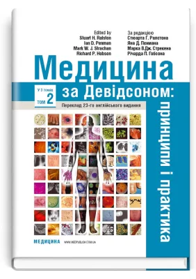 Медицина за Девідсоном: принципи і практика. Том 2