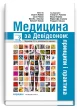 Медицина за Девідсоном: принципи і практика. Том 2