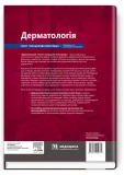 Дерматологія: текст і кольорові ілюстрації - зображення 2