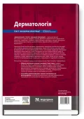 Дерматологія: текст і кольорові ілюстрації - зображення 2