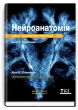 Нейроанатомія: текст і кольорові ілюстрації: 7-е видання