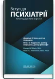 Вступ до психіатрії: 7-е видання