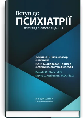 Вступ до психіатрії: 7-е видання