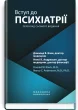 Вступ до психіатрії: 7-е видання