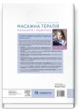 Масажна терапія: принципи і практика: 7-е видання - зображення 2