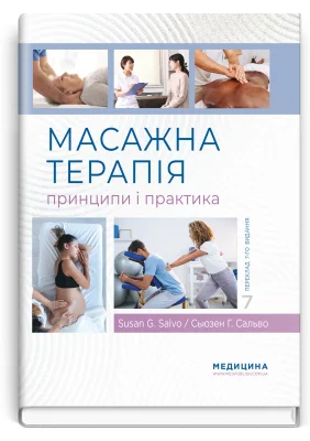 Масажна терапія: принципи і практика: 7-е видання