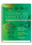 Основи імунології. Функції та розлади імунної системи