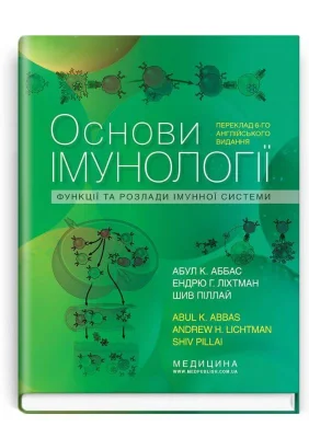 Основи імунології. Функції та розлади імунної системи