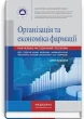 Організація та економіка фармації: навчально-методичний посібник. Друге видання (зошит)