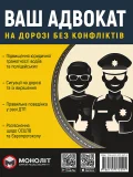 Ваш Адвокат. На дорозі без конфліктів. Юридична допомога автомобілістам