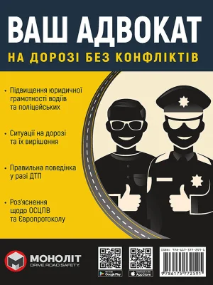 Ваш Адвокат. На дорозі без конфліктів. Юридична допомога автомобілістам