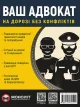 Ваш Адвокат. На дорозі без конфліктів. Юридична допомога автомобілістам