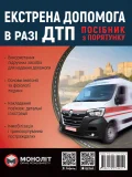 Экстренная помощь при ДТП Монолит (цв) (укр)