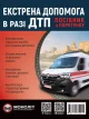 Экстренная помощь при ДТП Монолит (цв) (укр)