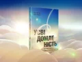 Усвідомленість. Як знайти гармонію в нашому шаленому світі - зображення 4