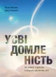 Усвідомленість. Як знайти гармонію в нашому шаленому світі