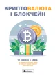 Криптовалюта і блокчейн. Збірник самарі + аудіокнижка