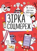 Зірка соцмереж. Як стати крутим блогером