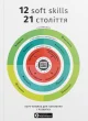 12 soft skills 21 століття. Коуч-книжка для натхнення і розвитку. Збірник самарі українською мовою + аудіокнижка