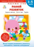 Gakken. Розумні ігри. Ранній розвиток. 3–5 років