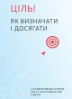 Ціль! Як визначати і досягати. Збірник самарі + аудіокнига