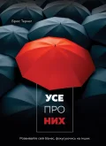 Усе про них.Розвивайте свій бізнес, фокусуючись на інших
