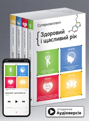 Комплект із чотирьох книжок «Здоровий і щасливий рік»