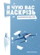 Я чую вас наскрізь. Як порозумітися будь з ким