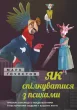 Як спілкуватися з психами
