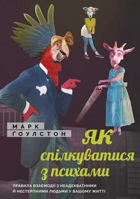 Як спілкуватися з психами