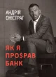 Як я про$рав банк