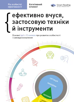 Рік особистої ефективності: Когнітивний інтелект. Збірник №1