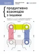 Рік особистої ефективності: Міжособистісний інтелект. Збірник №3