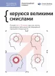 Рік особистої ефективності: Екзистенційний інтелект. Збірник №4